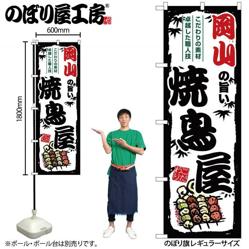 乐天商城 - のぼり 岡山の旨い焼鳥屋 SNB-8097 【受注生産★2】ひときわ目立つ日本名所 のぼり旗 2022年新作のぼり旗新感覚 ありそうでなかった焼鳥 のぼり旗