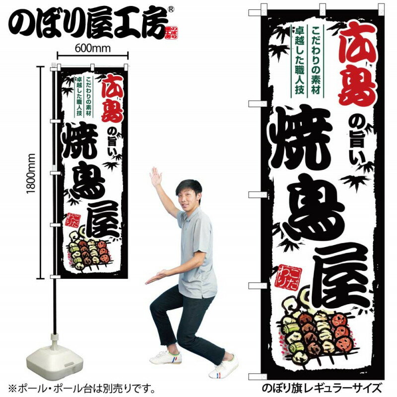 【9月限定★エントリーで全商品ポイント10倍!!】のぼり 広島の旨い焼鳥屋 SNB-8099 【受注生産★2】ひときわ目立つ日本名所 のぼり旗 2022年新作のぼり旗新感覚 ありそうでなかった焼鳥 のぼり旗