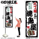 楽天スライブストアのぼり 八丁堀の旨い焼鳥屋 SNB-8101 【受注生産★2】ひときわ目立つ日本名所 のぼり旗 2022年新作のぼり旗新感覚 ありそうでなかった焼鳥 のぼり旗