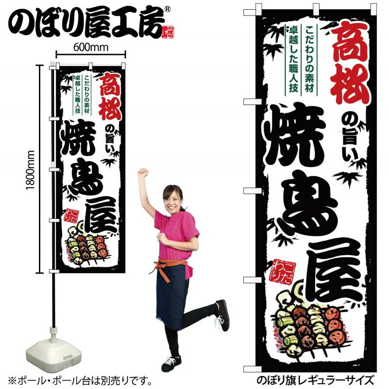 乐天商城 - のぼり 高松の旨い焼鳥屋 SNB-8103 【受注生産★2】ひときわ目立つ日本名所 のぼり旗 2022年新作のぼり旗新感覚 ありそうでなかった焼鳥 のぼり旗
