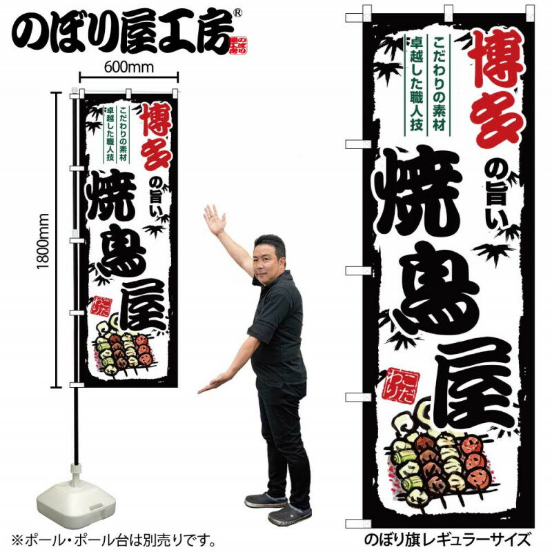 乐天商城 - のぼり 博多の旨い焼鳥屋 SNB-8105 【受注生産★2】ひときわ目立つ日本名所 のぼり旗 2022年新作のぼり旗新感覚 ありそうでなかった焼鳥 のぼり旗