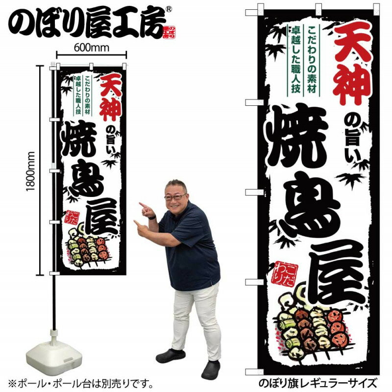 【楽天コラボ企画!　マラソン中はエントリーで全品ポイント10倍!!】のぼり 天神の旨い焼鳥屋 SNB-8107 【受注生産★2】ひときわ目立つ日本名所 のぼり旗 2022年新作のぼり旗新感覚 ありそうでなかった焼鳥 のぼり旗