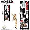 のぼり 天文館の旨い焼鳥屋 SNB-8109 【受注生産★2】ひときわ目立つ日本名所 のぼり旗 2022年新作のぼり旗新感覚 ありそうでなかった焼鳥 のぼり旗