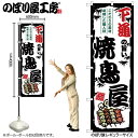 のぼり 下通の旨い焼鳥屋 SNB-8112 【受注生産★2】ひときわ目立つ日本名所 のぼり旗 2022年新作のぼり旗新感覚 ありそうでなかった焼鳥 のぼり旗