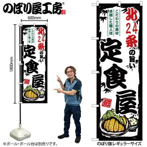 4/25大チャンス! 楽天コラボ企画 当店買い回りで最大10倍ポイントアップ!ご当地のぼり 北24条の旨い定食屋 SNB-8119 【受注生産★2】ご当地の繁華街 飲み屋街 飲食店向きのぼり旗約600mmx高さ1800mm