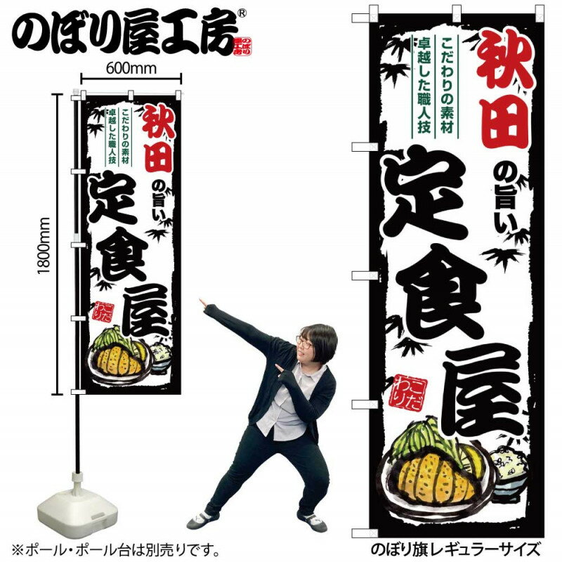 乐天商城 - 4/25大チャンス! 楽天コラボ企画 当店買い回りで最大10倍ポイントアップ!ご当地のぼり 秋田の旨い定食屋 SNB-8124 【受注生産★2】ご当地の繁華街 飲み屋街 飲食店向きのぼり旗約600mmx高さ1800mm