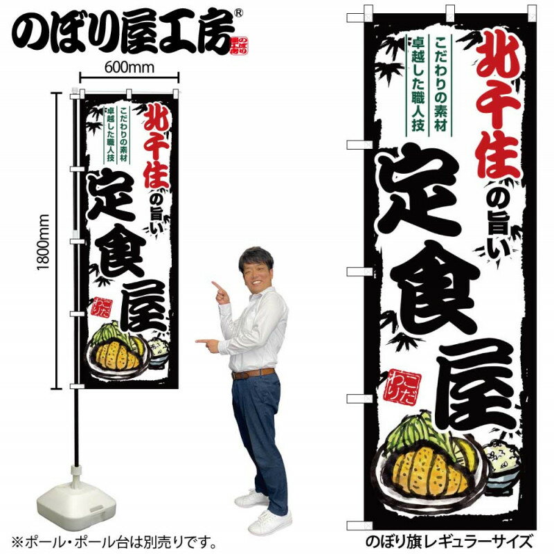 乐天商城 - 4/25大チャンス! 楽天コラボ企画 当店買い回りで最大10倍ポイントアップ!ご当地のぼり 北千住の旨い定食屋 SNB-8131 【受注生産★2】ご当地の繁華街 飲み屋街 飲食店向きのぼり旗約600mmx高さ1800mm
