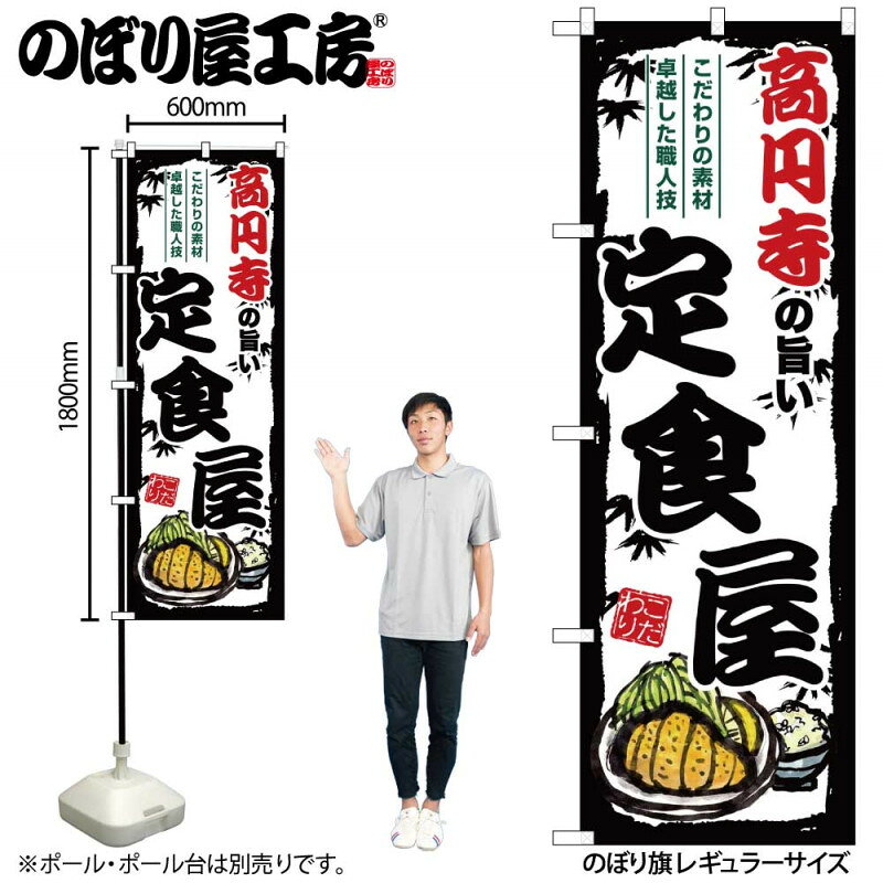 乐天商城 - 4/25大チャンス! 楽天コラボ企画 当店買い回りで最大10倍ポイントアップ!ご当地のぼり 高円寺の旨い定食屋 SNB-8147 【受注生産★2】ご当地の繁華街 飲み屋街 飲食店向きのぼり旗約600mmx高さ1800mm