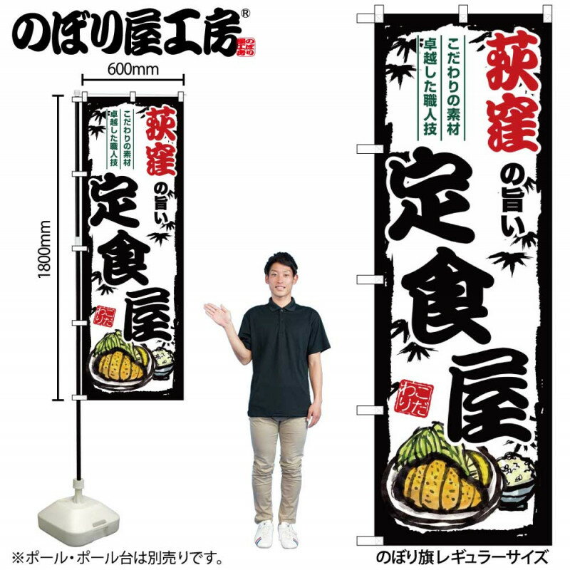 乐天商城 - 4/25大チャンス! 楽天コラボ企画 当店買い回りで最大10倍ポイントアップ!ご当地のぼり 荻窪の旨い定食屋 SNB-8149 【受注生産★2】ご当地の繁華街 飲み屋街 飲食店向きのぼり旗約600mmx高さ1800mm