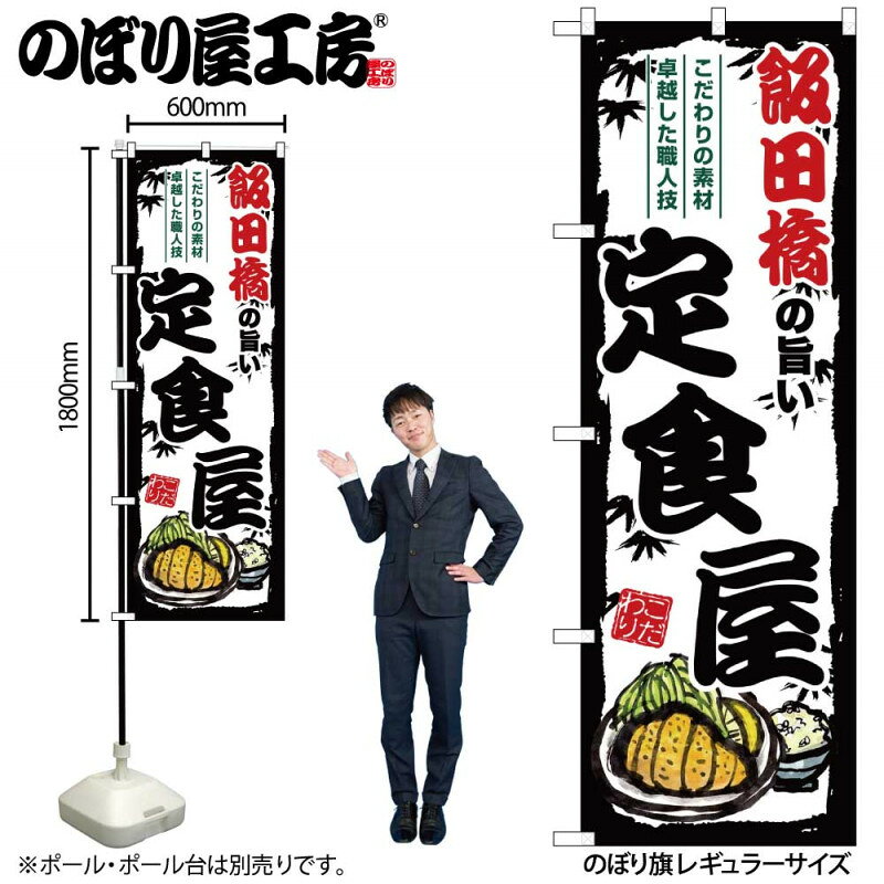 4/25大チャンス! 楽天コラボ企画 当店買い回りで最大10倍ポイントアップ!ご当地のぼり 飯田橋の旨い定食屋 SNB-8151 【受注生産★2】ご当地の繁華街 飲み屋街 飲食店向きのぼり旗約600mmx高さ1800mm