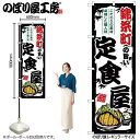 4/25大チャンス! 楽天コラボ企画 当店買い回りで最大10倍ポイントアップ!ご当地のぼり 錦糸町の旨い定食屋 SNB-8154 【受注生産★2】ご当地の繁華街 飲み屋街 飲食店向きのぼり旗約600mmx高さ1800mm(3)