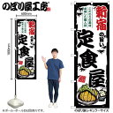 【3月度 月間優良ショップ受賞!】ご当地のぼり 新宿の旨い定食屋 SNB-8157 【受注生産★2】ご当地の繁華街 飲み屋街 飲食店向きのぼり旗約600mmx高さ1800mm