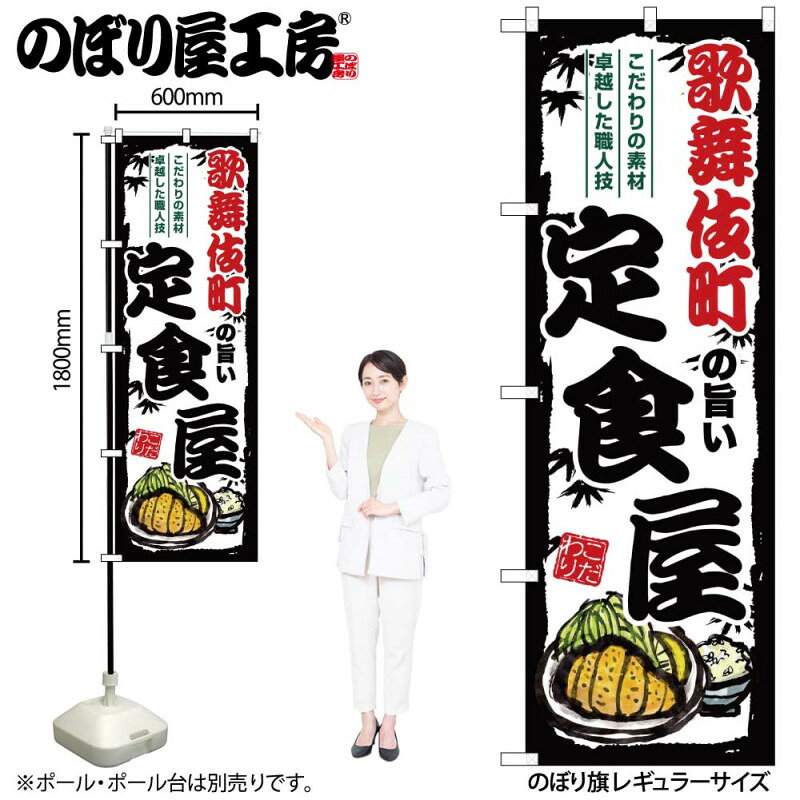 樂天商城 - 4/25大チャンス! 楽天コラボ企画 当店買い回りで最大10倍ポイントアップ!ご当地のぼり 歌舞伎町の旨い定食屋 SNB-8158 【受注生産★2】ご当地の繁華街 飲み屋街 飲食店向きのぼり旗約600mmx高さ1800mm