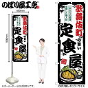 ご当地のぼり 歌舞伎町の旨い定食屋 SNB-8158 【受注生産★2】ご当地の繁華街 飲み屋街 飲食店向きのぼり旗約600mmx高さ1800mm