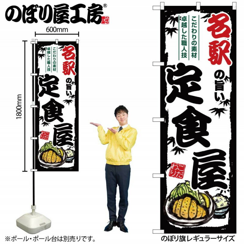 4/25大チャンス! 楽天コラボ企画 当店買い回りで最大10倍ポイントアップ!ご当地のぼり 名駅の旨い定食屋 SNB-8165 【受注生産★2】ご当地の繁華街 飲み屋街 飲食店向きのぼり旗約600mmx高さ1800mm