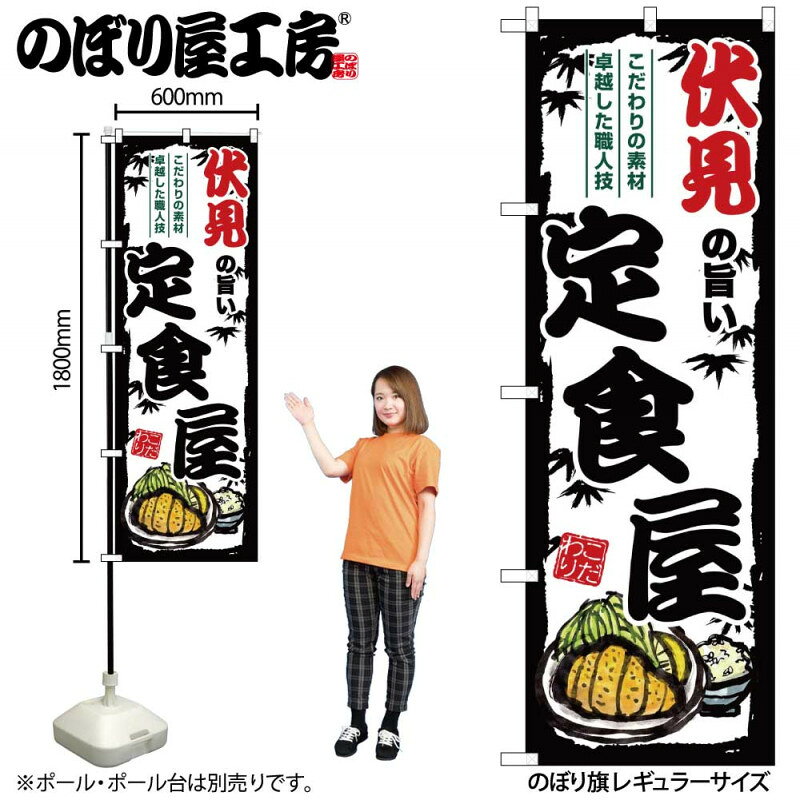 樂天商城 - 4/25大チャンス! 楽天コラボ企画 当店買い回りで最大10倍ポイントアップ!ご当地のぼり 伏見の旨い定食屋 SNB-8166 【受注生産★2】ご当地の繁華街 飲み屋街 飲食店向きのぼり旗約600mmx高さ1800mm