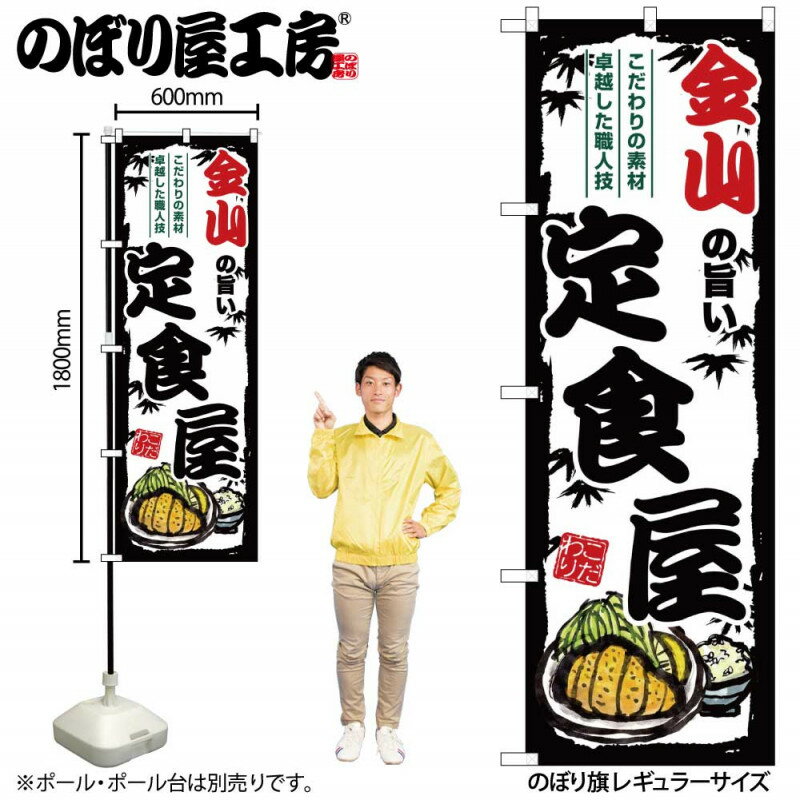 乐天商城 - 4/25大チャンス! 楽天コラボ企画 当店買い回りで最大10倍ポイントアップ!ご当地のぼり 金山の旨い定食屋 SNB-8167 【受注生産★2】ご当地の繁華街 飲み屋街 飲食店向きのぼり旗約600mmx高さ1800mm