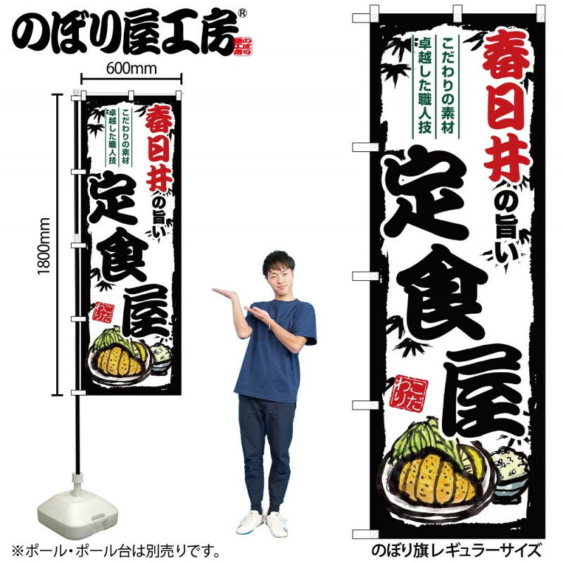 乐天商城 - 4/25大チャンス! 楽天コラボ企画 当店買い回りで最大10倍ポイントアップ!ご当地のぼり 春日井の旨い定食屋 SNB-8169 【受注生産★2】ご当地の繁華街 飲み屋街 飲食店向きのぼり旗約600mmx高さ1800mm
