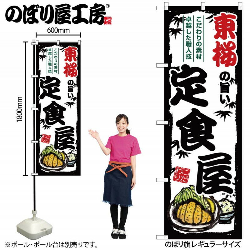 4/25大チャンス! 楽天コラボ企画 当店買い回りで最大10倍ポイントアップ!ご当地のぼり 東桜の旨い定食屋 SNB-8170 【受注生産★2】ご当地の繁華街 飲み屋街 飲食店向きのぼり旗約600mmx高さ1800mm