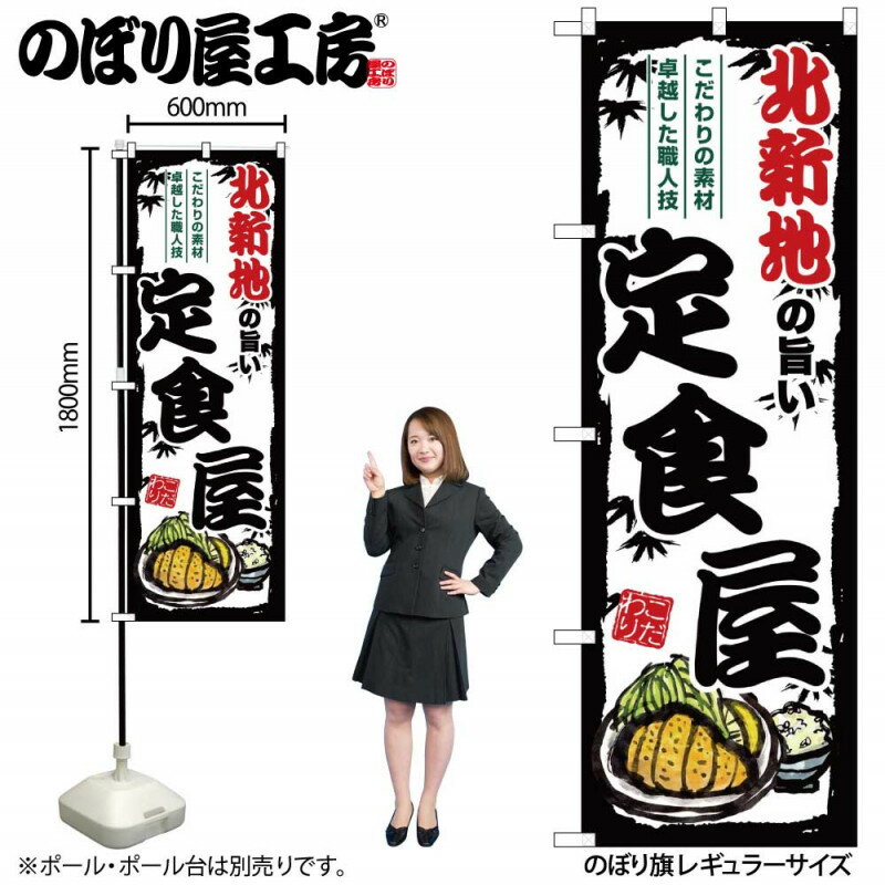 乐天商城 - 4/25大チャンス! 楽天コラボ企画 当店買い回りで最大10倍ポイントアップ!ご当地のぼり 北新地の旨い定食屋 SNB-8176 【受注生産★2】ご当地の繁華街 飲み屋街 飲食店向きのぼり旗約600mmx高さ1800mm