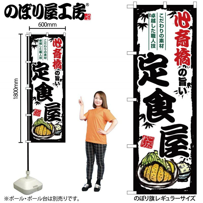 乐天商城 - 4/25大チャンス! 楽天コラボ企画 当店買い回りで最大10倍ポイントアップ!ご当地のぼり 心斎橋の旨い定食屋 SNB-8178 【受注生産★2】ご当地の繁華街 飲み屋街 飲食店向きのぼり旗約600mmx高さ1800mm