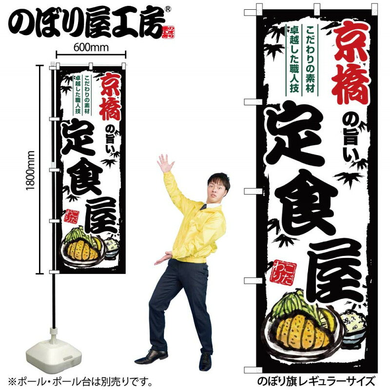 樂天商城 - 4/25大チャンス! 楽天コラボ企画 当店買い回りで最大10倍ポイントアップ!ご当地のぼり 京橋の旨い定食屋 SNB-8181 【受注生産★2】ご当地の繁華街 飲み屋街 飲食店向きのぼり旗約600mmx高さ1800mm