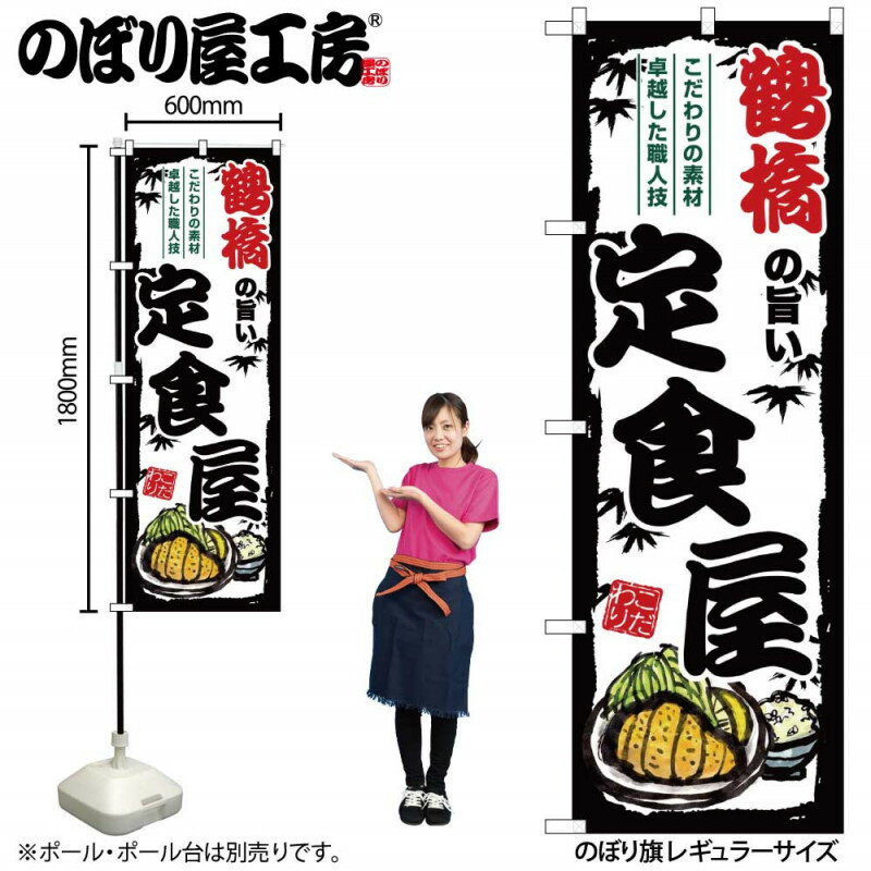 乐天商城 - 4/25大チャンス! 楽天コラボ企画 当店買い回りで最大10倍ポイントアップ!ご当地のぼり 鶴橋の旨い定食屋 SNB-8182 【受注生産★2】ご当地の繁華街 飲み屋街 飲食店向きのぼり旗約600mmx高さ1800mm