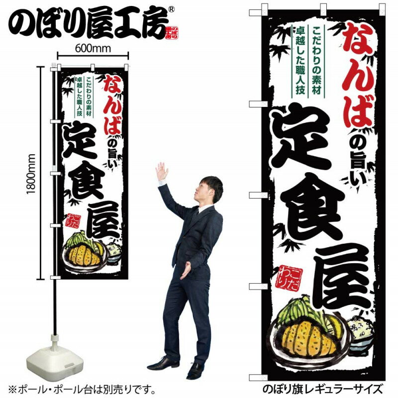 4/25大チャンス! 楽天コラボ企画 当店買い回りで最大10倍ポイントアップ!ご当地のぼり なんばの旨い定食屋 SNB-8183 【受注生産★2】ご当地の繁華街 飲み屋街 飲食店向きのぼり旗約600mmx高さ1800mm