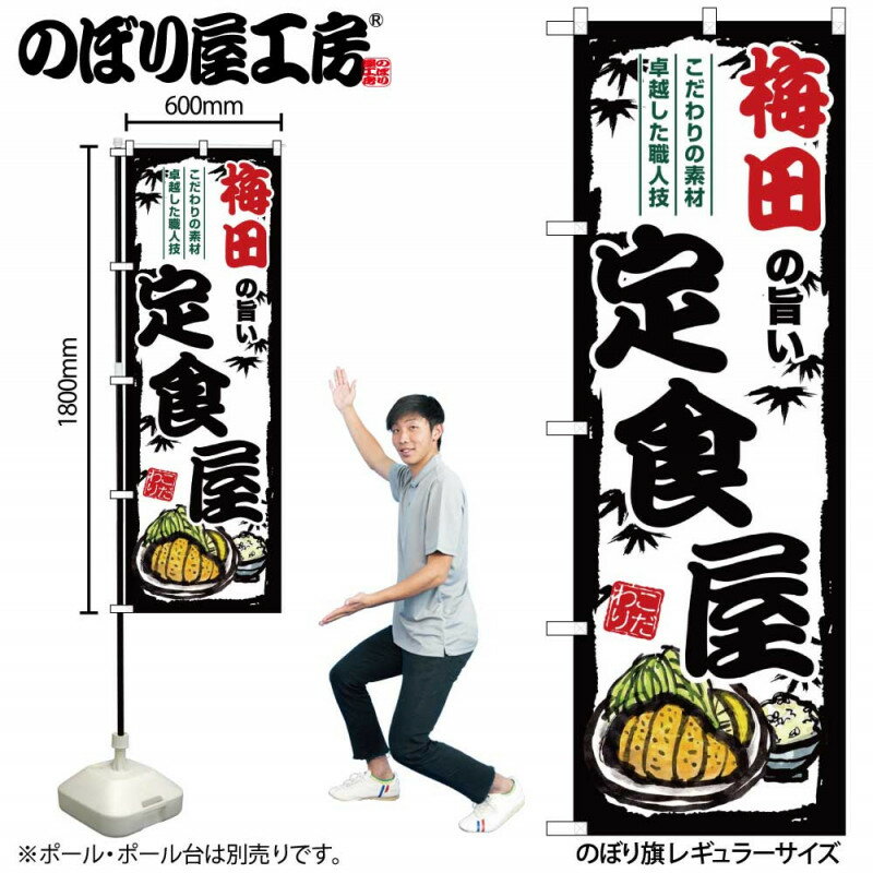 乐天商城 - 4/25大チャンス! 楽天コラボ企画 当店買い回りで最大10倍ポイントアップ!ご当地のぼり 梅田の旨い定食屋 SNB-8189 【受注生産★2】ご当地の繁華街 飲み屋街 飲食店向きのぼり旗約600mmx高さ1800mm
