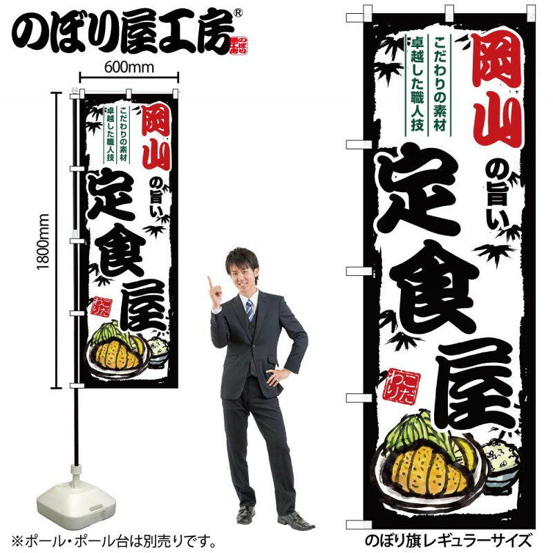 乐天商城 - 4/25大チャンス! 楽天コラボ企画 当店買い回りで最大10倍ポイントアップ!ご当地のぼり 岡山の旨い定食屋 SNB-8192 【受注生産★2】ご当地の繁華街 飲み屋街 飲食店向きのぼり旗約600mmx高さ1800mm