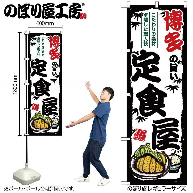 乐天商城 - 4/25大チャンス! 楽天コラボ企画 当店買い回りで最大10倍ポイントアップ!ご当地のぼり 博多の旨い定食屋 SNB-8200 【受注生産★2】ご当地の繁華街 飲み屋街 飲食店向きのぼり旗約600mmx高さ1800mm