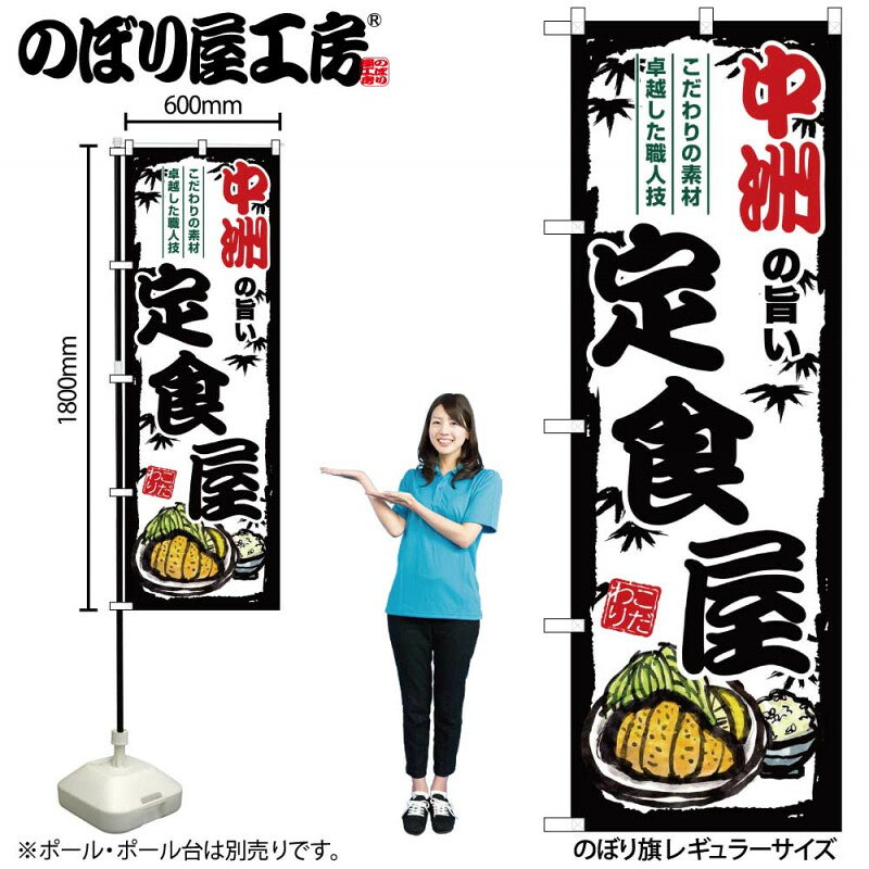 乐天商城 - 4/25大チャンス! 楽天コラボ企画 当店買い回りで最大10倍ポイントアップ!ご当地のぼり 中洲の旨い定食屋 SNB-8201 【受注生産★2】ご当地の繁華街 飲み屋街 飲食店向きのぼり旗約600mmx高さ1800mm
