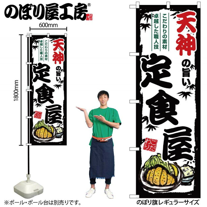 乐天商城 - 4/25大チャンス! 楽天コラボ企画 当店買い回りで最大10倍ポイントアップ!ご当地のぼり 天神の旨い定食屋 SNB-8202 【受注生産★2】ご当地の繁華街 飲み屋街 飲食店向きのぼり旗約600mmx高さ1800mm