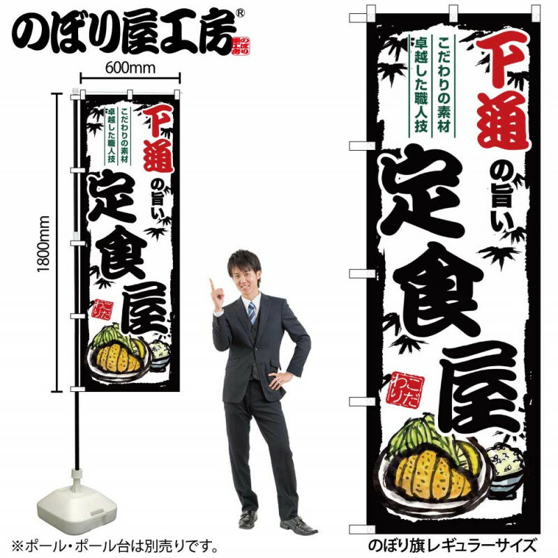 4/25大チャンス! 楽天コラボ企画 当店買い回りで最大10倍ポイントアップ!ご当地のぼり 下通の旨い定食屋 SNB-8207 【受注生産★2】ご当地の繁華街 飲み屋街 飲食店向きのぼり旗約600mmx高さ1800mm