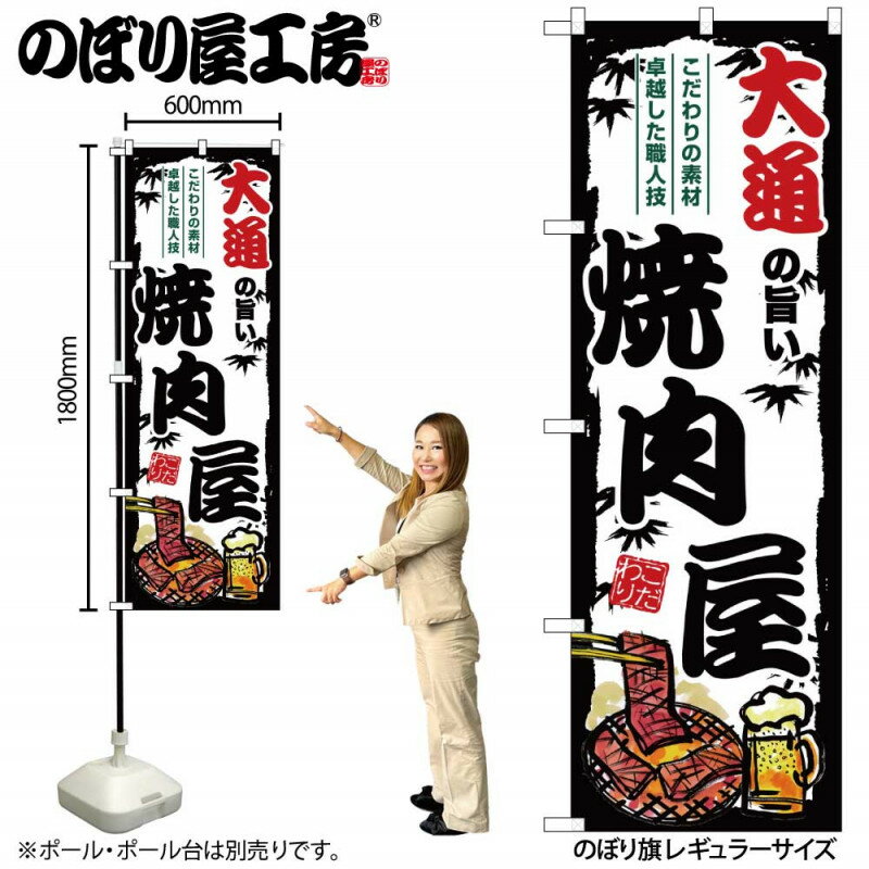 樂天商城 - ご当地のぼり 大通の旨い焼肉屋 SNB-8301 【受注生産★2】ひときわ目立つ日本名所 のぼり旗 2022年新作のぼり旗新感覚 ありそうでなかった焼肉 のぼり旗