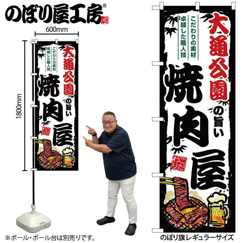 樂天商城 - ご当地のぼり 大通公園の旨い焼肉屋 SNB-8302 【受注生産★2】ひときわ目立つ日本名所 のぼり旗 2022年新作のぼり旗新感覚 ありそうでなかった焼肉 のぼり旗