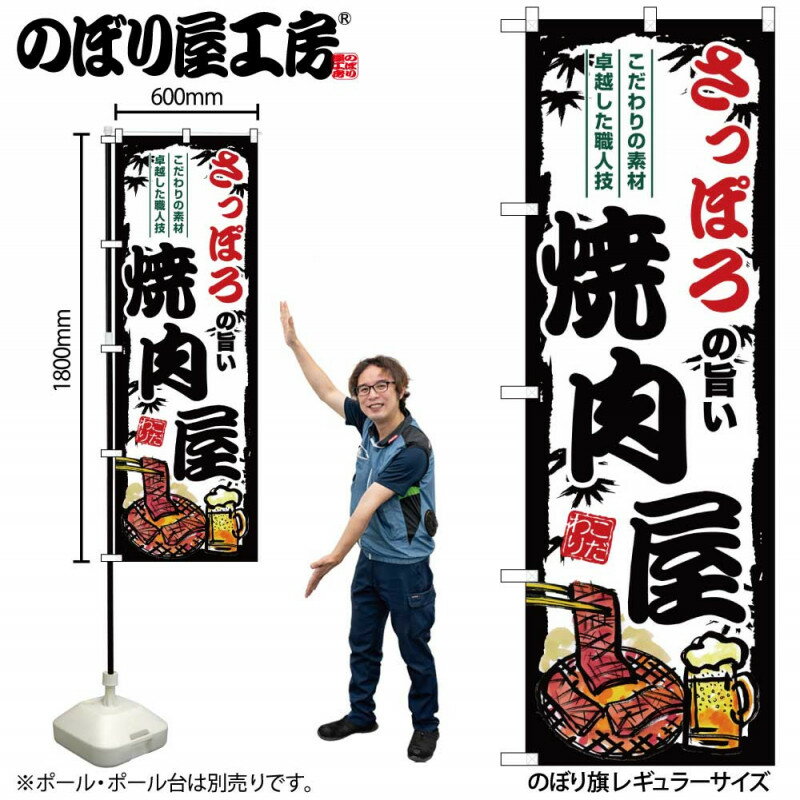 乐天商城 - ご当地のぼり さっぽろの旨い焼肉屋 SNB-8303 【受注生産★2】ひときわ目立つ日本名所 のぼり旗 2022年新作のぼり旗新感覚 ありそうでなかった焼肉 のぼり旗
