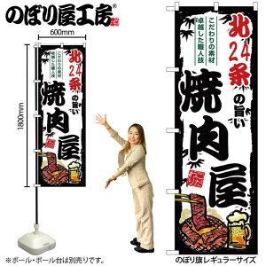 ご当地のぼり 北24条の旨い焼肉屋 SNB-8304 【受注生産★2】ひときわ目立つ日本名所 のぼり旗 2022年新作のぼり旗新感覚 ありそうでなかった焼肉 のぼり旗