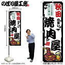 楽天スライブストアご当地のぼり 秋田の旨い焼肉屋 SNB-8309 【受注生産★2】ひときわ目立つ日本名所 のぼり旗 2022年新作のぼり旗新感覚 ありそうでなかった焼肉 のぼり旗