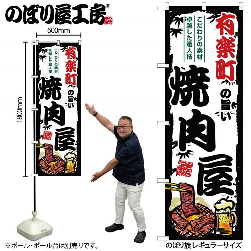 樂天商城 - ご当地のぼり 有楽町の旨い焼肉屋 SNB-8312 【受注生産★2】ひときわ目立つ日本名所 のぼり旗 2022年新作のぼり旗新感覚 ありそうでなかった焼肉 のぼり旗