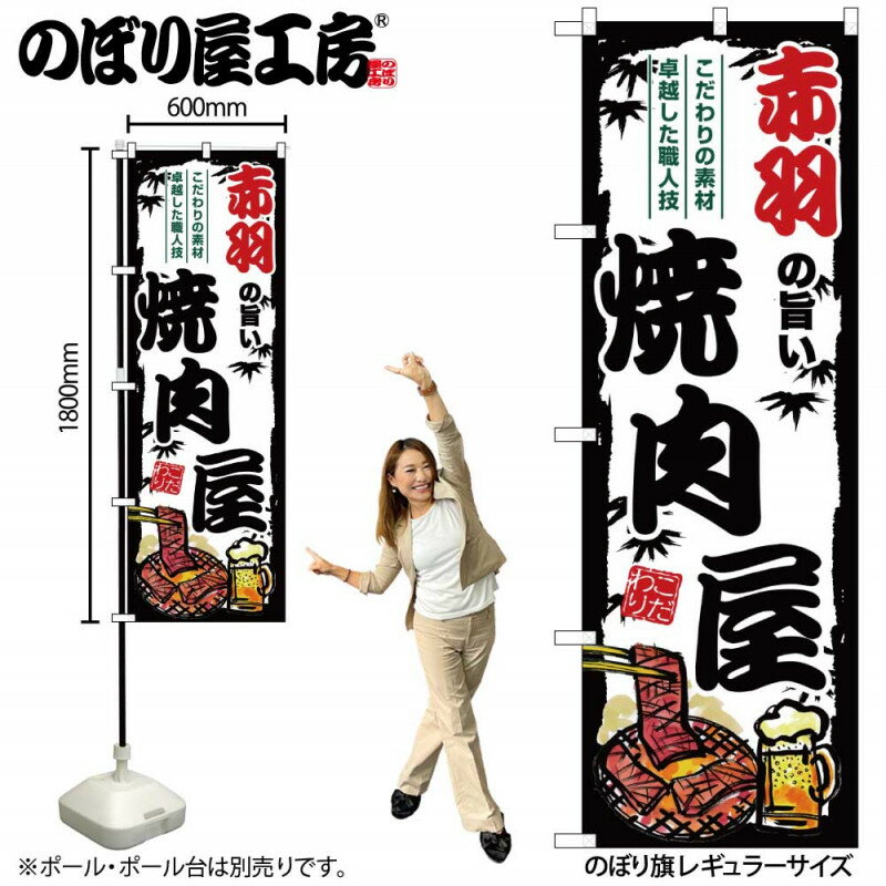 乐天商城 - ご当地のぼり 赤羽の旨い焼肉屋 SNB-8313 【受注生産★2】ひときわ目立つ日本名所 のぼり旗 2022年新作のぼり旗新感覚 ありそうでなかった焼肉 のぼり旗