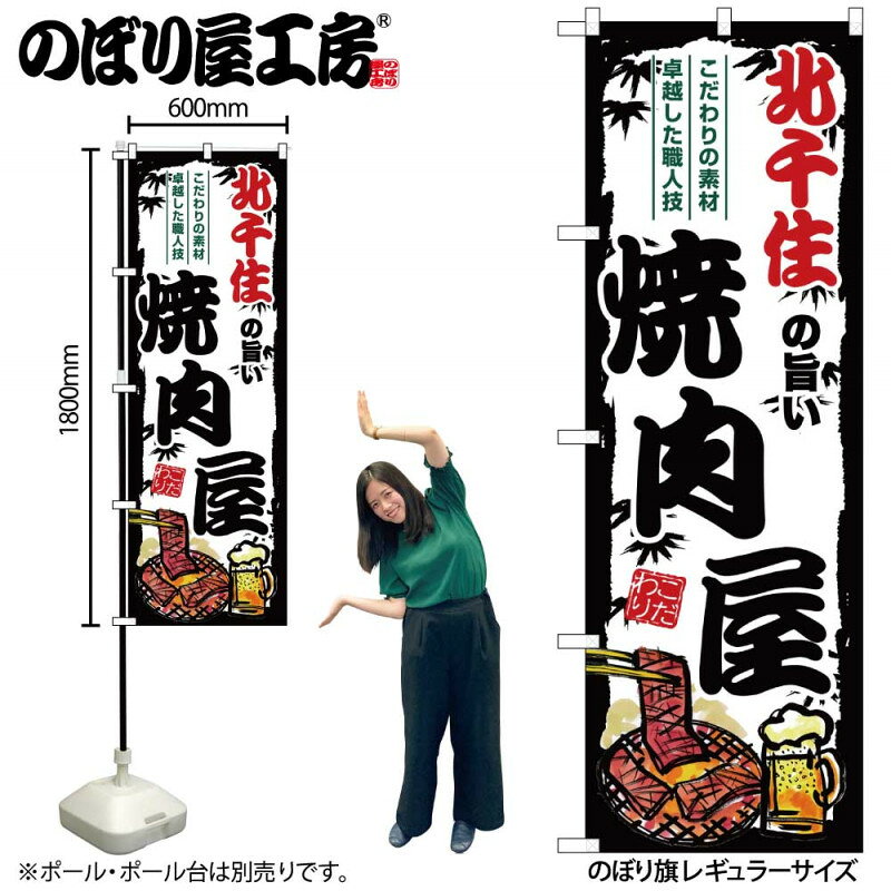 樂天商城 - ご当地のぼり 北千住の旨い焼肉屋 SNB-8316 【受注生産★2】ひときわ目立つ日本名所 のぼり旗 2022年新作のぼり旗新感覚 ありそうでなかった焼肉 のぼり旗