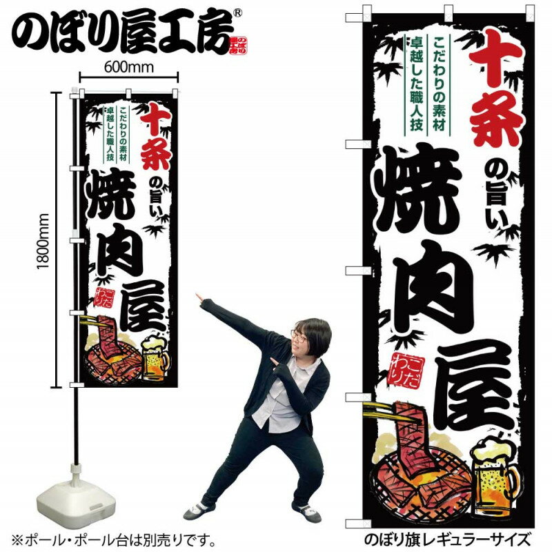 樂天商城 - ご当地のぼり 十条の旨い焼肉屋 SNB-8319 【受注生産★2】ひときわ目立つ日本名所 のぼり旗 2022年新作のぼり旗新感覚 ありそうでなかった焼肉 のぼり旗