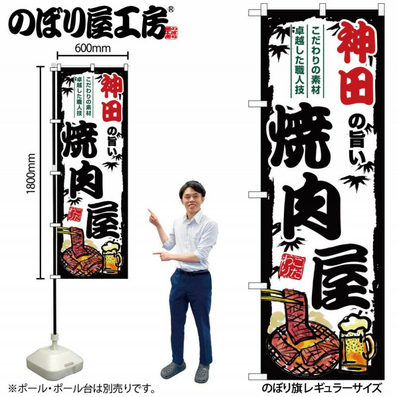 ご当地のぼり 神田の旨い焼肉屋 SNB-8330 【受注生産★2】ひときわ目立つ日本名所 のぼり旗 2022年新作のぼり旗新感覚 ありそうでなかった焼肉 のぼり旗