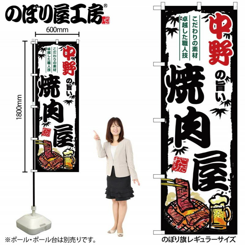 乐天商城 - ご当地のぼり 中野の旨い焼肉屋 SNB-8331 【受注生産★2】ひときわ目立つ日本名所 のぼり旗 2022年新作のぼり旗新感覚 ありそうでなかった焼肉 のぼり旗