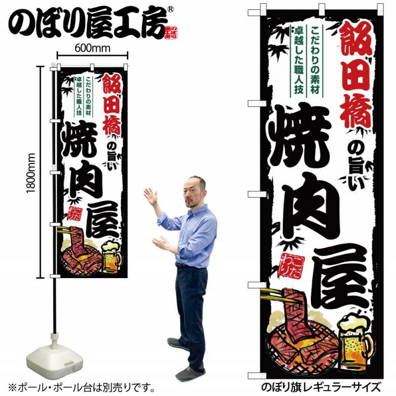 ご当地のぼり 飯田橋の旨い焼肉屋 SNB-8336 【受注生産★2】ひときわ目立つ日本名所 のぼり旗 2022年新作のぼり旗新感覚 ありそうでなかった焼肉 のぼり旗
