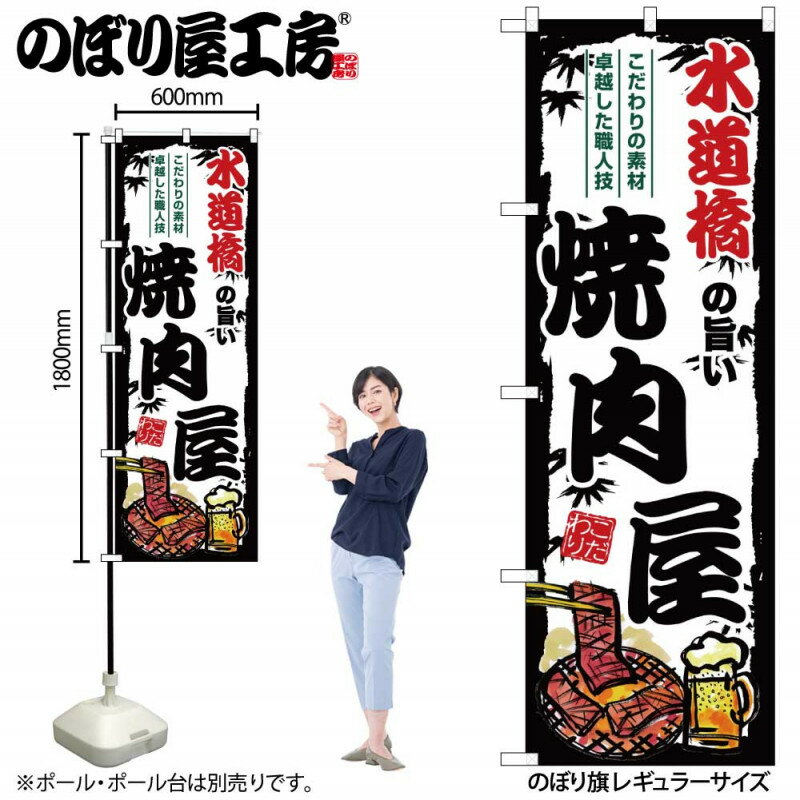Promotion - ご当地のぼり 水道橋の旨い焼肉屋 SNB-8337 【受注生産★2】ひときわ目立つ日本名所 のぼり旗 2022年新作のぼり旗新感覚 ありそうでなかった焼肉 のぼり旗
