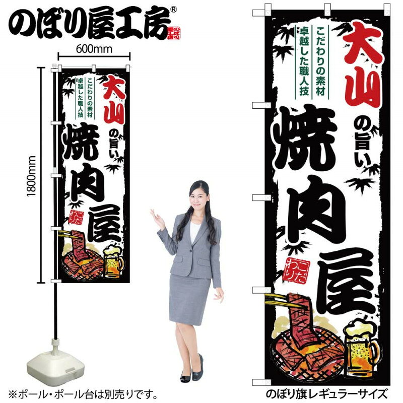 乐天商城 - ご当地のぼり 大山の旨い焼肉屋 SNB-8341 【受注生産★2】ひときわ目立つ日本名所 のぼり旗 2022年新作のぼり旗新感覚 ありそうでなかった焼肉 のぼり旗