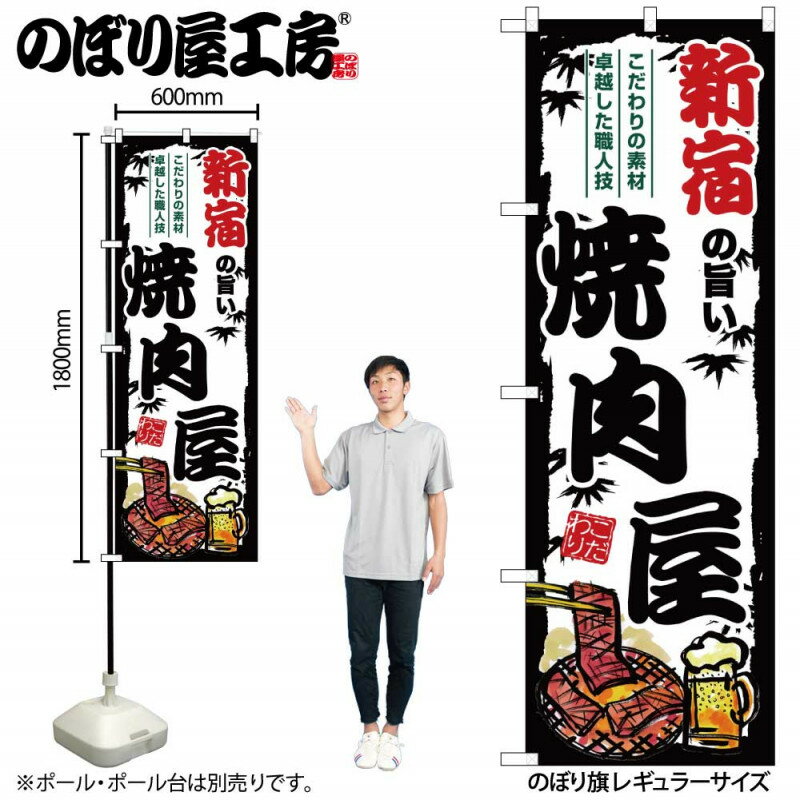 乐天商城 - ご当地のぼり 新宿の旨い焼肉屋 SNB-8342 【受注生産★2】ひときわ目立つ日本名所 のぼり旗 2022年新作のぼり旗新感覚 ありそうでなかった焼肉 のぼり旗