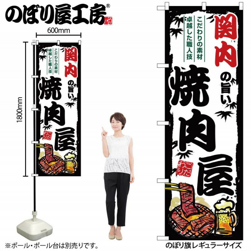 乐天商城 - ご当地のぼり 関内の旨い焼肉屋 SNB-8345 【受注生産★2】ひときわ目立つ日本名所 のぼり旗 2022年新作のぼり旗新感覚 ありそうでなかった焼肉 のぼり旗